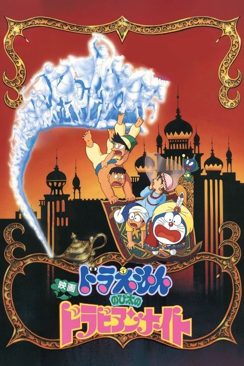 Doraemon: Nobita's Dorabian Nights Poster
