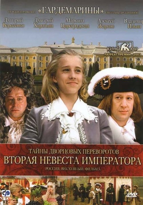 Secrets of Palace coup d'etat. Russia, 18th century. Film ?5. Second Bride Emperor